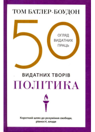 50 видатних творів. Політика