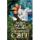 Чаклунський світ