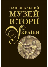 Національний музей історії України. Альбом у двох томах. Том 1