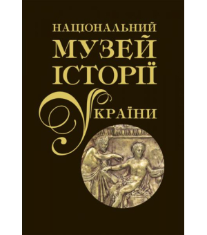 Національний музей історії України. Альбом у двох томах. Том 1