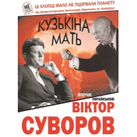 Кузькіна мать