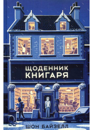 Щоденник книгаря