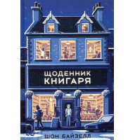 Щоденник книгаря