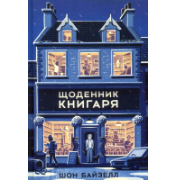 Щоденник книгаря