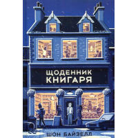 Щоденник книгаря