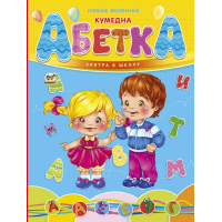 Кумедна абетка