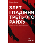 Злет і падіння Третього Райху. Історія нацистської Німеччини. У 2 томах. Том 2