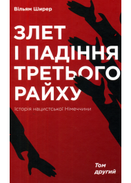 Злет і падіння Третього Райху. Історія нацистської Німеччини. У 2 томах. Том 2