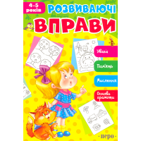 Розвиваючі вправи. 4-5 років