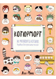 Котюрморт. Як малювати котиків