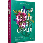 Від серця до серця