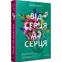 Від серця до серця