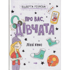 Відверта розмова про вас, дівчата