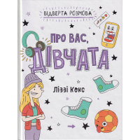 Відверта розмова про вас, дівчата