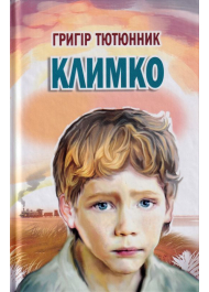 Климко