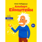 Альберт Ейнштейн