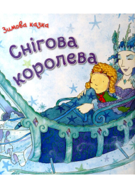 Снігова королева