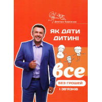 Як дати дитині все без грошей і зв'язків