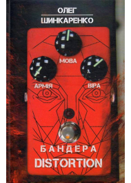 Бандера Distortion