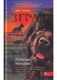 Зграя. Книга 3. Пітьма насуває