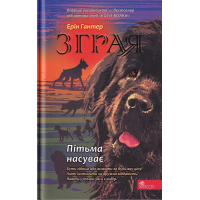 Зграя. Книга 3. Пітьма насуває