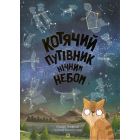 Котячий путівник нічним небом