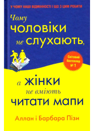 Чому чоловіки не слухають, а жінки не вміють читати мапи