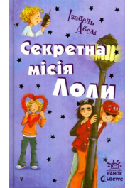 Секретна місія Лоли. Книга 3