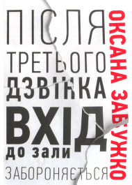 Після третього дзвінка вхід до зали забороняється