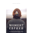 Момент Еврики. Ага-реакції, творчий інсайт і мозок