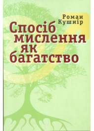 Спосіб мислення як багатство