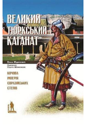 Великий Тюркський каганат: кочова імперія євразійських степів