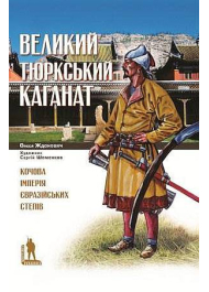 Великий Тюркський каганат: кочова імперія євразійських степів