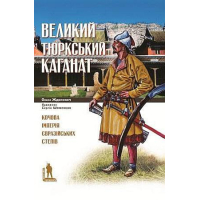 Великий Тюркський каганат: кочова імперія євразійських степів