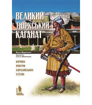 Великий Тюркський каганат: кочова імперія євразійських степів