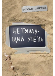 Нетямущий учень