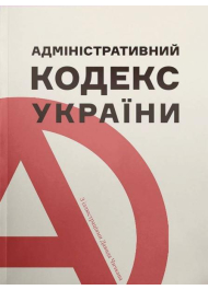 Адміністративний кодекс України