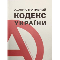 Адміністративний кодекс України