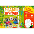 Різдвяні пригоди Святкові аплікації
