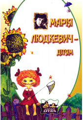 Марія Людкевич – дітям