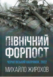 Північний форпост. Чернігівський напрямок 2022