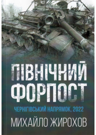 Північний форпост. Чернігівський напрямок 2022