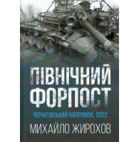 Північний форпост. Чернігівський напрямок 2022