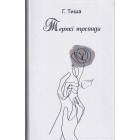 Терпкі троянди