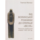 Від волинської різанини до операції "Вісла"