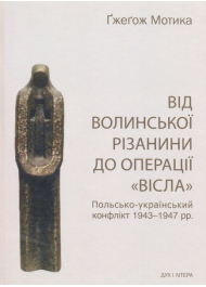 Від волинської різанини до операції "Вісла"