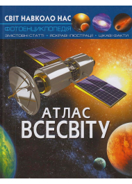 Світ навколо нас. Атлас Всесвіту