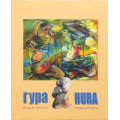 Гура. Мaлярство і Скульптура / Hura. Paintings and Sculptures