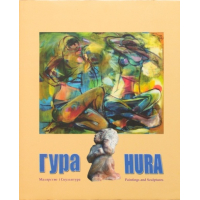 Гура. Мaлярство і Скульптура / Hura. Paintings and Sculptures