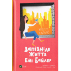 Запізніле життя Еммі Байлер